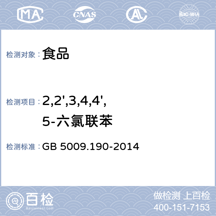 2,2',3,4,4',5-六氯联苯 食品安全国家标准 食品中指示性多氯联苯含量的测定 GB 5009.190-2014