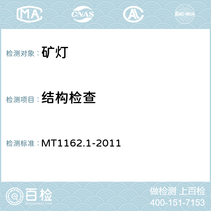 结构检查 矿灯第1部分：通用要求 MT1162.1-2011