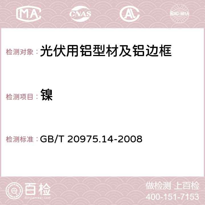 镍 铝及铝合金化学分析方法 第14部分:镍含量的测定 GB/T 20975.14-2008