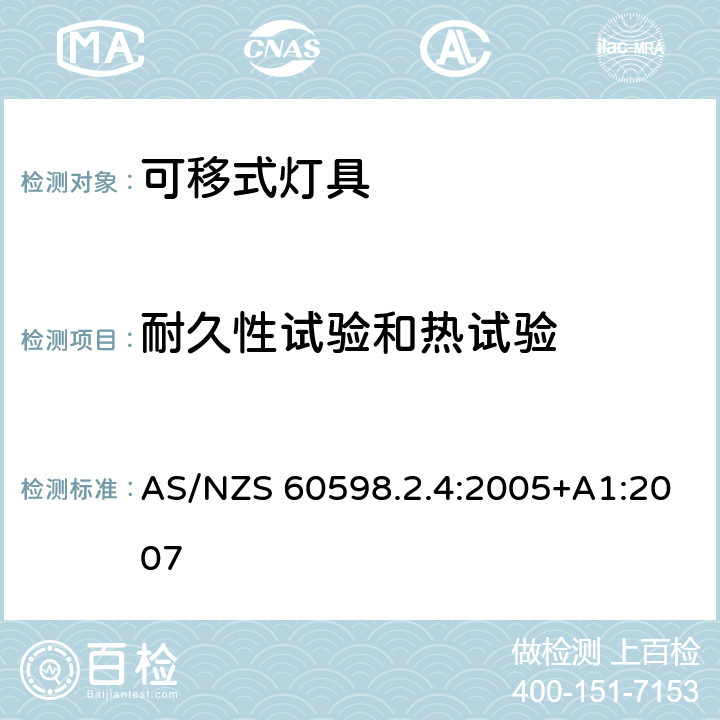 耐久性试验和热试验 灯具 第2-4部分：特殊要求 可移式通用灯具 AS/NZS 60598.2.4:2005+A1:2007 12