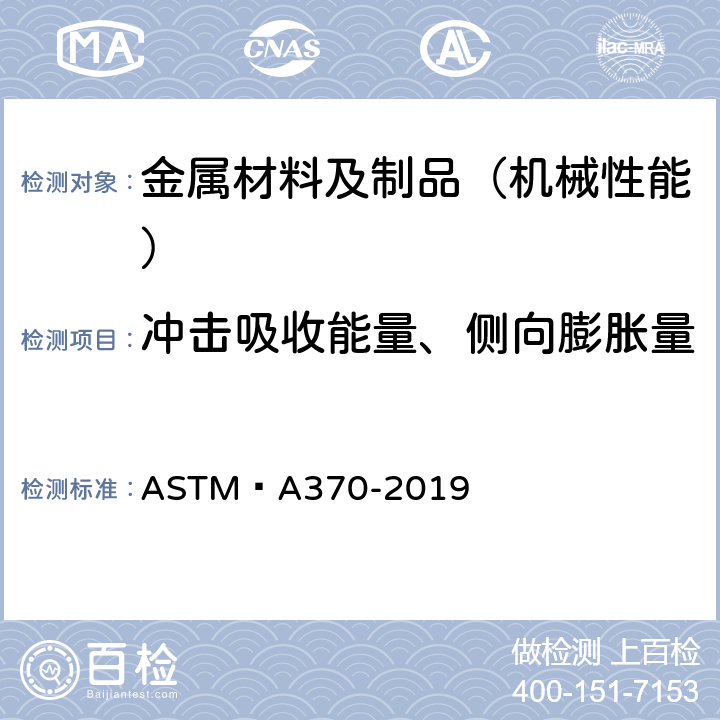 冲击吸收能量、侧向膨胀量 钢制品力学性能试验的标准试验方法和定义 ASTM A370-2019 19~28