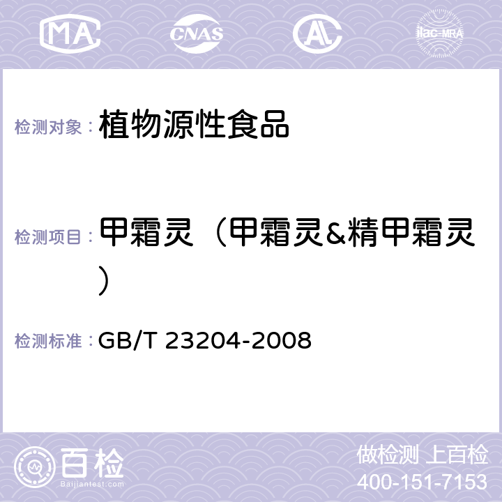 甲霜灵（甲霜灵&精甲霜灵） GB/T 23204-2008 茶叶中519种农药及相关化学品残留量的测定 气相色谱-质谱法