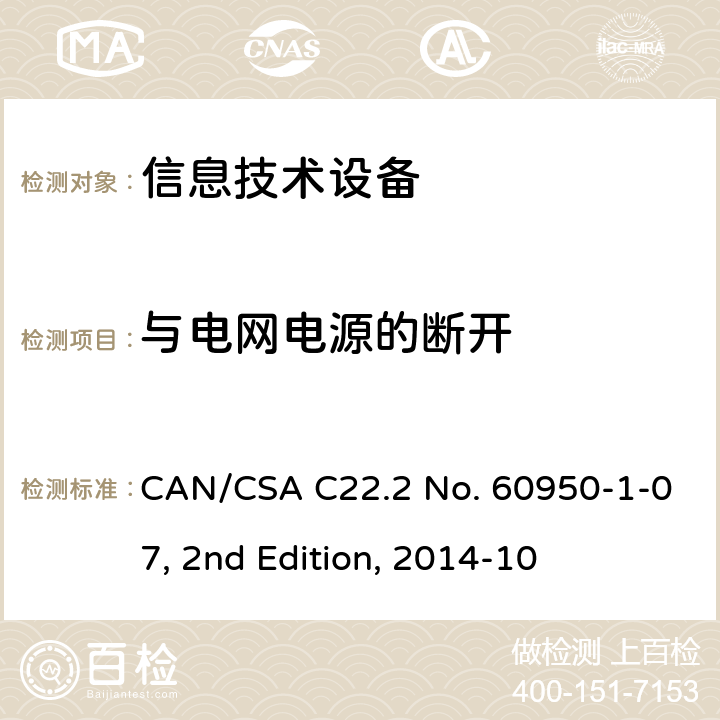 与电网电源的断开 信息技术设备 安全 第 1 部分：通用要求 CAN/CSA C22.2 No. 60950-1-07, 2nd Edition, 2014-10 3.4
