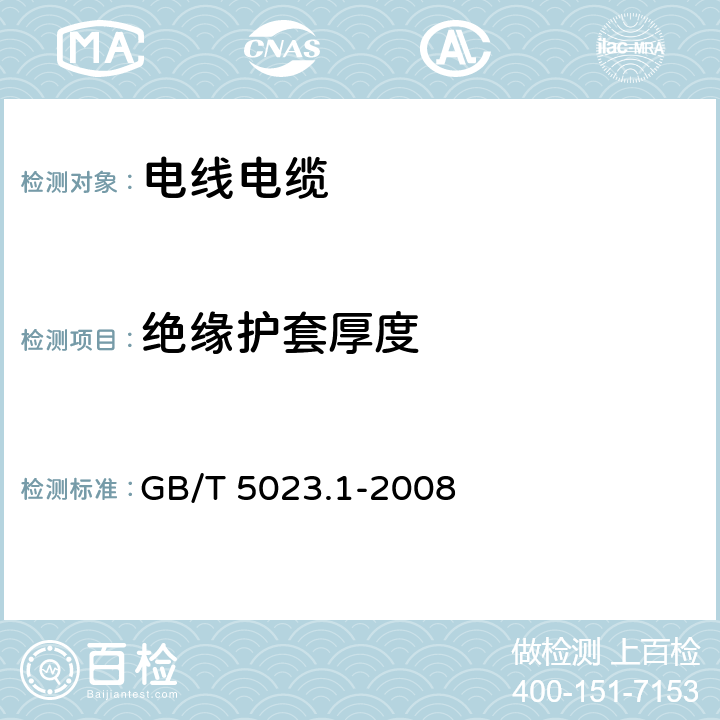 绝缘护套厚度 额定电压450/750V及以下聚氯乙烯绝缘电缆 第1部分：一般要求 GB/T 5023.1-2008 5.2.3、5.5.3