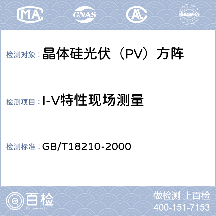I-V特性现场测量 晶体硅光伏（PV）方阵I-V特性的现场测量 GB/T18210-2000