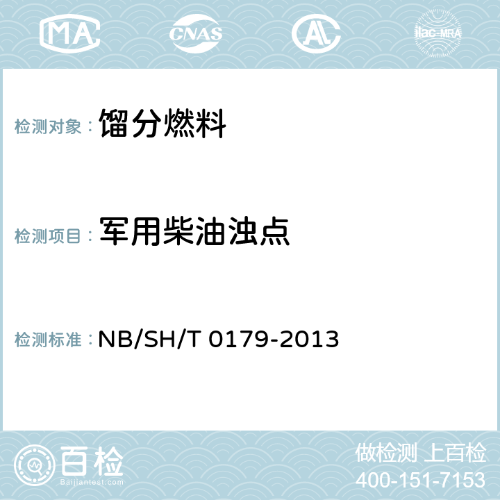 军用柴油浊点 轻质石油产品浊点和结晶点测定法 NB/SH/T 0179-2013
