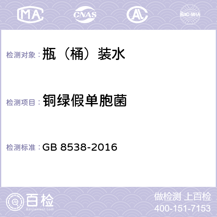 铜绿假单胞菌 食品安全国家标准 饮用天然矿泉水检验方法 GB 8538-2016 4.54