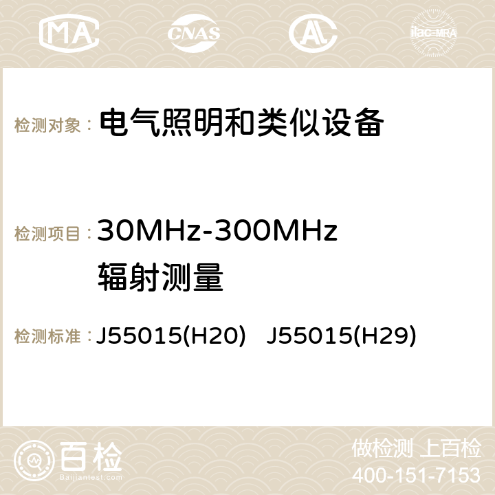 30MHz-300MHz辐射测量 电气照明和类似设备的无线电骚扰特性的限值和测量方法 J55015(H20) J55015(H29)