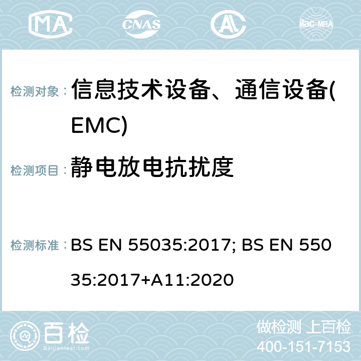 静电放电抗扰度 多媒体设备的电磁兼容性-抗干扰要求 BS EN 55035:2017; BS EN 55035:2017+A11:2020