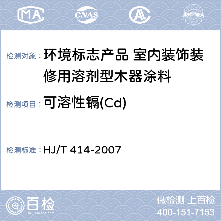 可溶性镉(Cd) 环境标志产品技术要求 室内装饰装修用溶剂型木器涂料 HJ/T 414-2007 6.4