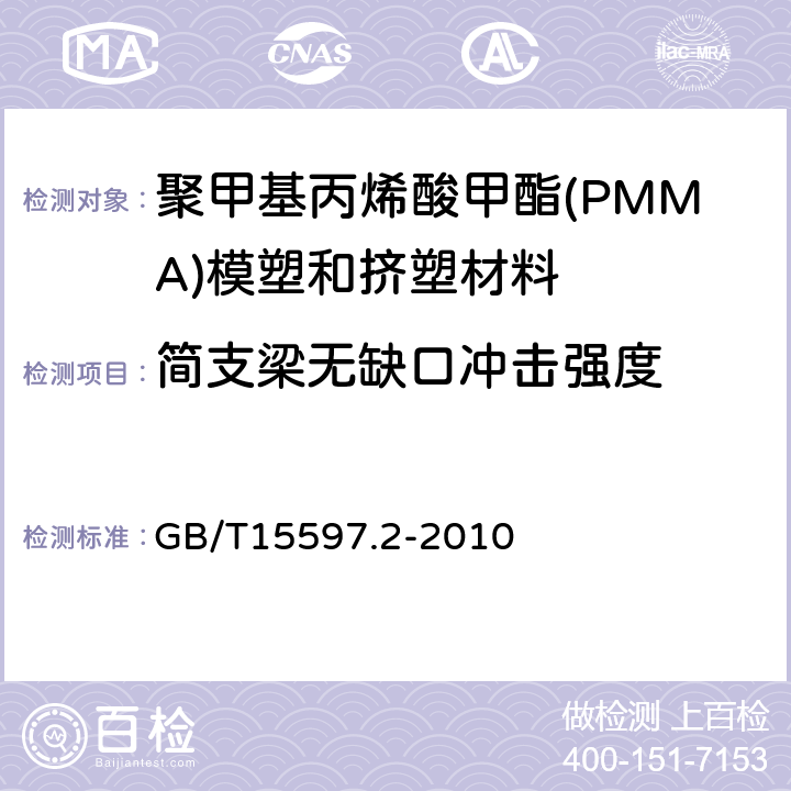简支梁无缺口冲击强度 塑料 聚甲基丙烯酸甲酯（PMMA）模塑和挤塑材料 第2部分：试样制备和性能测定 GB/T15597.2-2010 表3