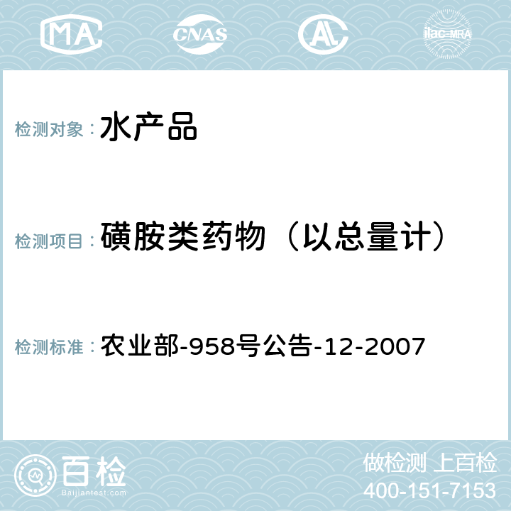 磺胺类药物（以总量计） 农业部-958号公告-12-2007 水产品中磺胺类药物残留量的测定 液相色谱法 