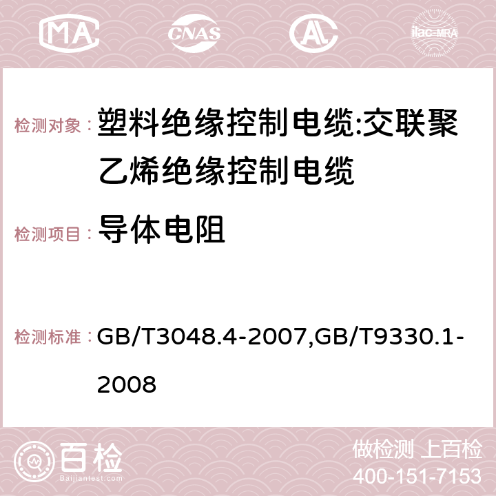 导体电阻 电线电缆电性能试验方法 第4部分:导体直流电阻试验,塑料绝缘控制电缆 第1部分：一般规定 GB/T3048.4-2007,GB/T9330.1-2008 4,5