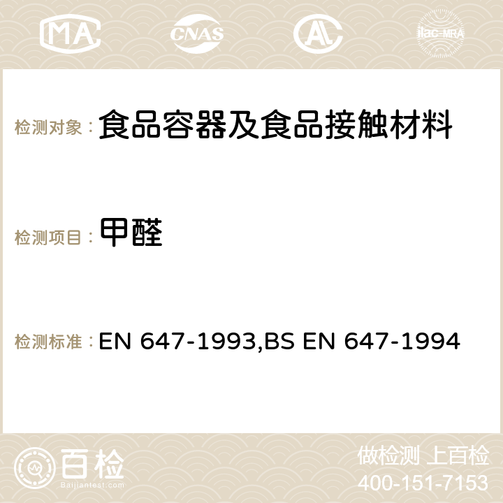 甲醛 EN 647-1993 和食品接触的纸和纸板.热水萃取物的制备 ,
BS EN 647-1994