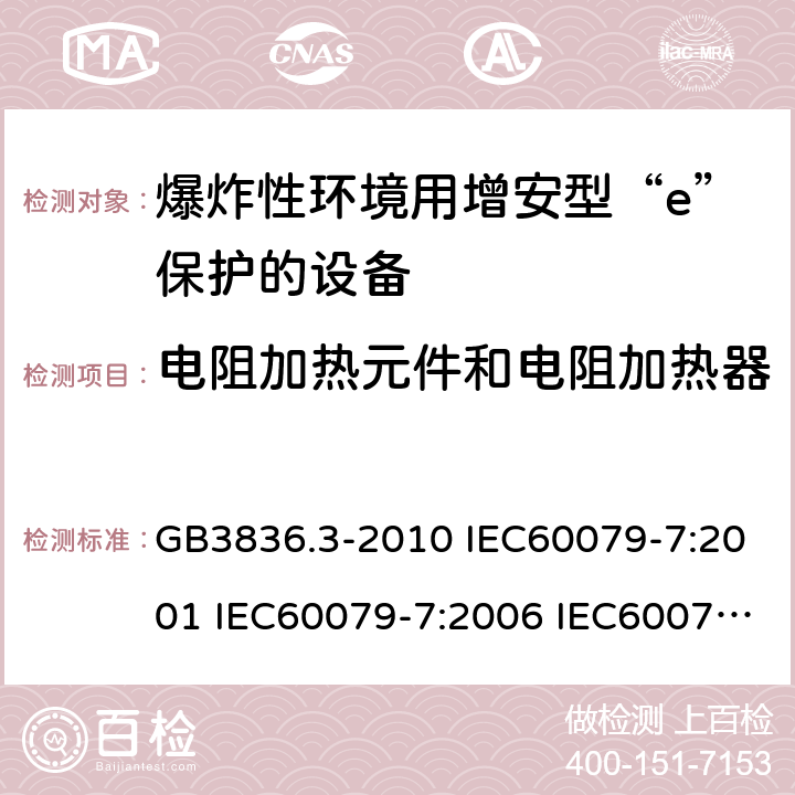 电阻加热元件和电阻加热器 爆炸性环境 第3部分：由增安型“e”保护的设备 GB3836.3-2010 IEC60079-7:2001 IEC60079-7:2006 IEC60079-7:2015 6.8