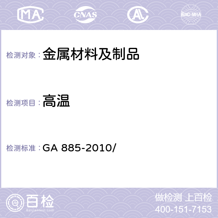 高温 公安单警装备 警用制式刀具 GA 885-2010/ 6.7.5