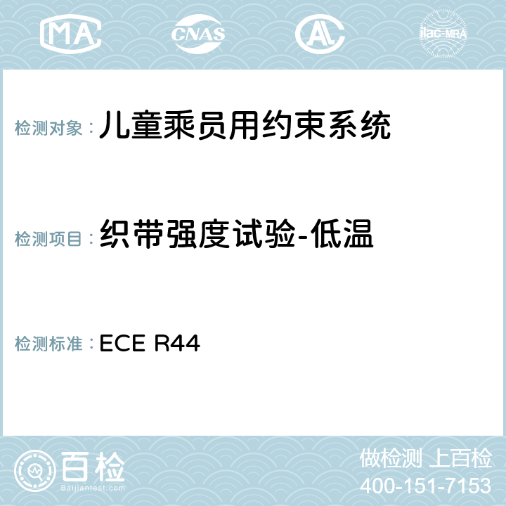 织带强度试验-低温 《关于批准机动车儿童乘员用约束系统（儿童约束系统）的统一规定》 ECE R44 8.2.5.2.5
