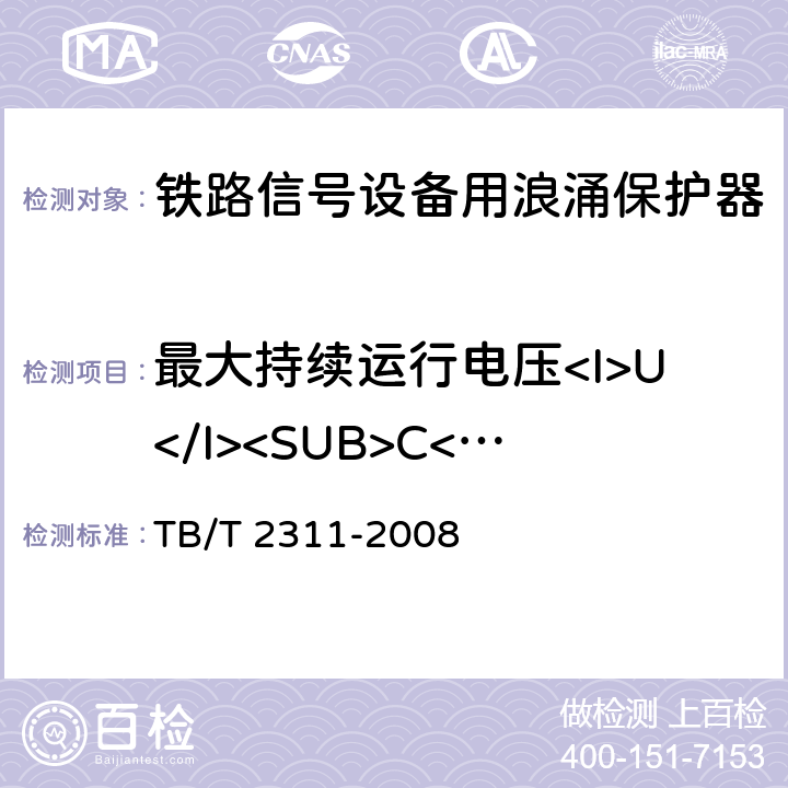 最大持续运行电压<I>U</I><SUB>C</SUB>试验 铁路信号设备用浪涌保护器 TB/T 2311-2008 8.4.4