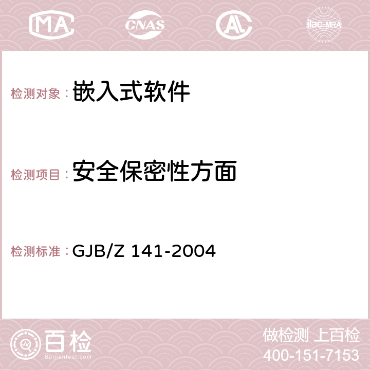安全保密性方面 军用软件测试指南 GJB/Z 141-2004 7.4.5