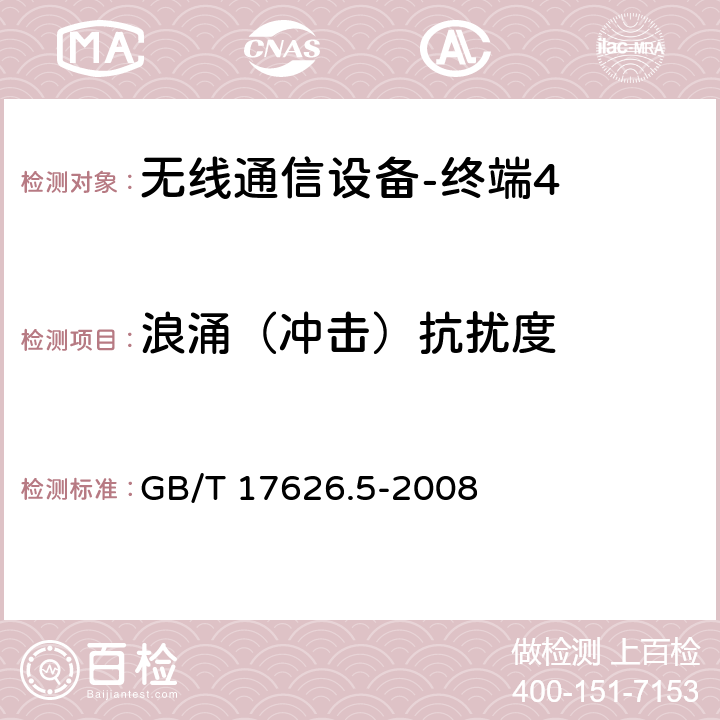 浪涌（冲击）抗扰度 《电磁兼容试验和测量技术 浪涌(冲击)抗扰度试验》 GB/T 17626.5-2008