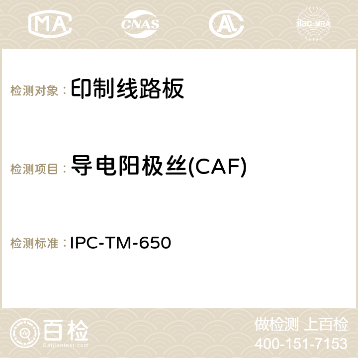 导电阳极丝(CAF) 试验方法手册 IPC-TM-650 2.6.25C(02/21)