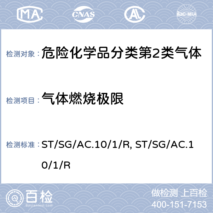 气体燃烧极限 联合国《关于危险货物运输的建议书 规章范本》(21th)ST/SG/AC.10/1/Rev.21（以下简称：规章范本(21th)ST/SG/AC.10/1/Rev.21）2.2章