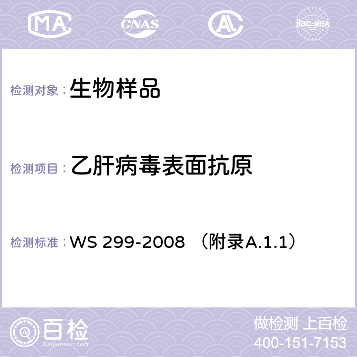 乙肝病毒表面抗原 乙型病毒性肝炎诊断标准 WS 299-2008 （附录A.1.1）