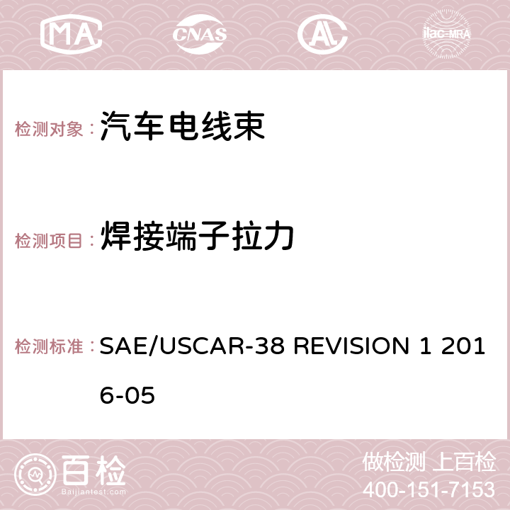 焊接端子拉力 《超声波焊接电线终端的性能规范》 SAE/USCAR-38 REVISION 1 2016-05 4.4