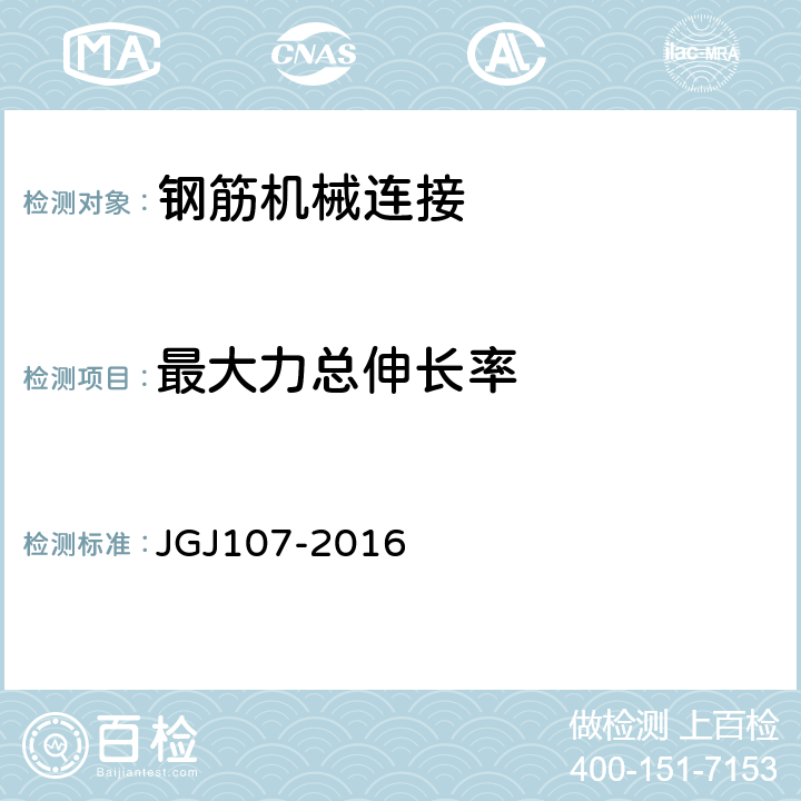 最大力总伸长率 钢筋机械连接技术规程 JGJ107-2016