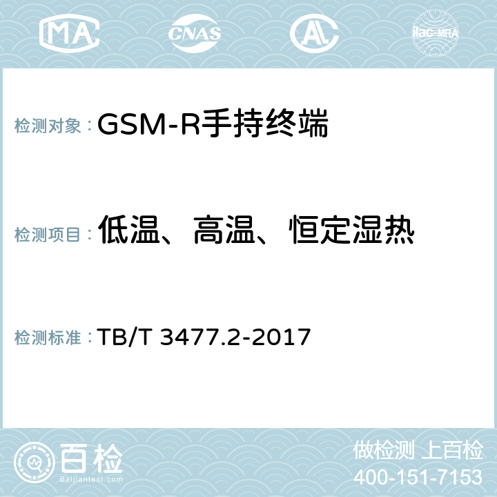 低温、高温、恒定湿热 铁路数字移动通信系统（GSM-R）手持终端 第2部分：试验方法 TB/T 3477.2-2017