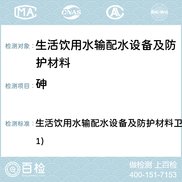 砷 生活饮用水输配水设备及防护材料卫生安全评价规范(2001) 生活饮用水输配水设备及防护材料卫生安全评价规范(2001) 4.3