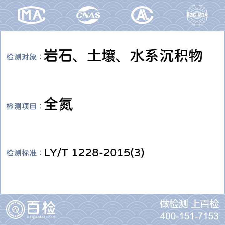 全氮 森林土壤氮的测定 全氮的测定 LY/T 1228-2015(3)