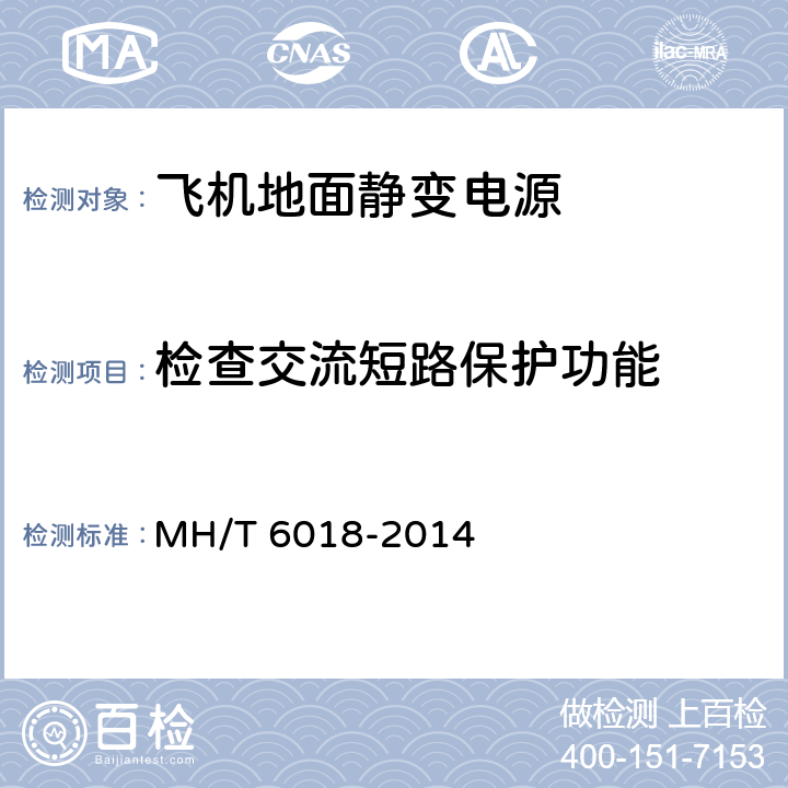 检查交流短路保护功能 飞机地面静变电源 MH/T 6018-2014 5.17.7