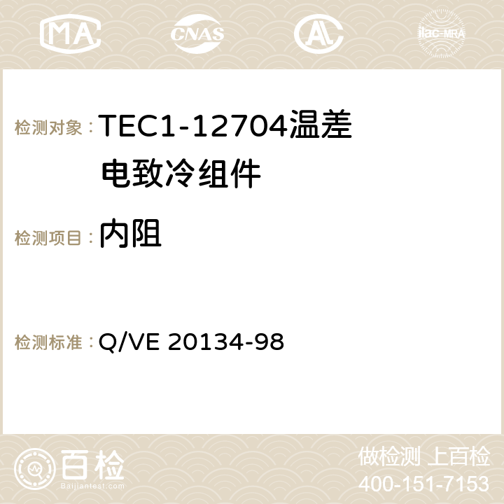 内阻 《TEC1-12704温差电致冷组件规范》 Q/VE 20134-98 3.7.5