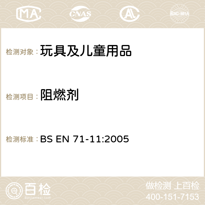 阻燃剂 玩具安全-第11部分：有机化合物分析方法 BS EN 71-11:2005 5.2 阻燃剂