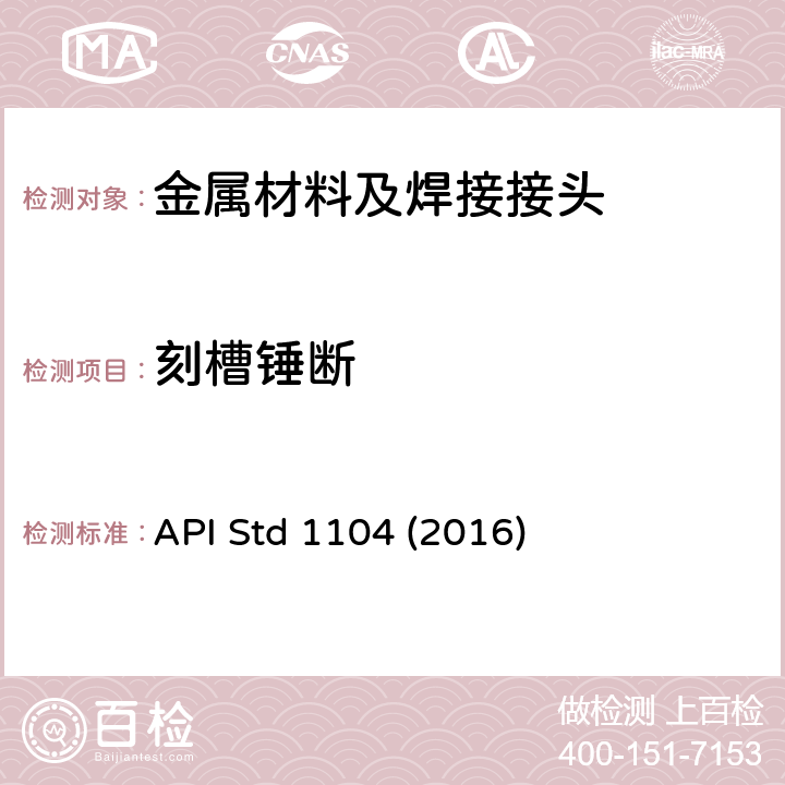 刻槽锤断 API Std 1104 (2016) 管道及有关设施的焊接 API Std 1104 (2016)