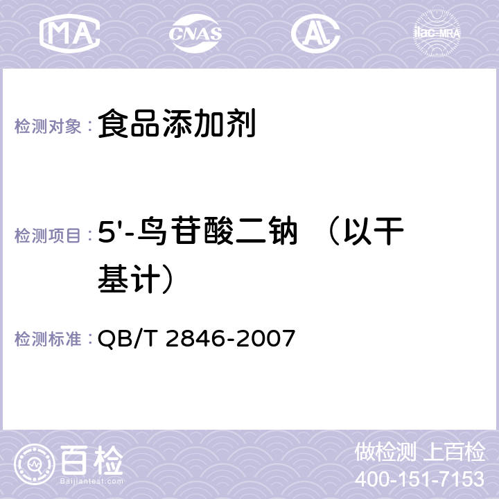 5'-鸟苷酸二钠 （以干基计） 食品添加剂 5'-鸟苷酸二钠 QB/T 2846-2007 5.2