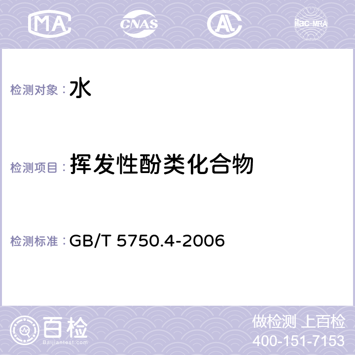 挥发性酚类化合物 生活饮用水标准检验方法 感官性状和物理指标 GB/T 5750.4-2006