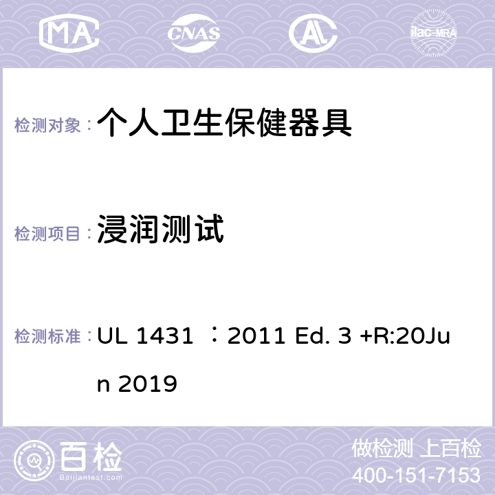 浸润测试 个人卫生保健器具 UL 1431 ：2011 Ed. 3 +R:20Jun 2019 52