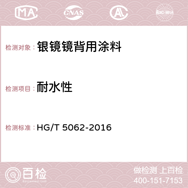 耐水性 银镜镜背用涂料 HG/T 5062-2016 6.4.14