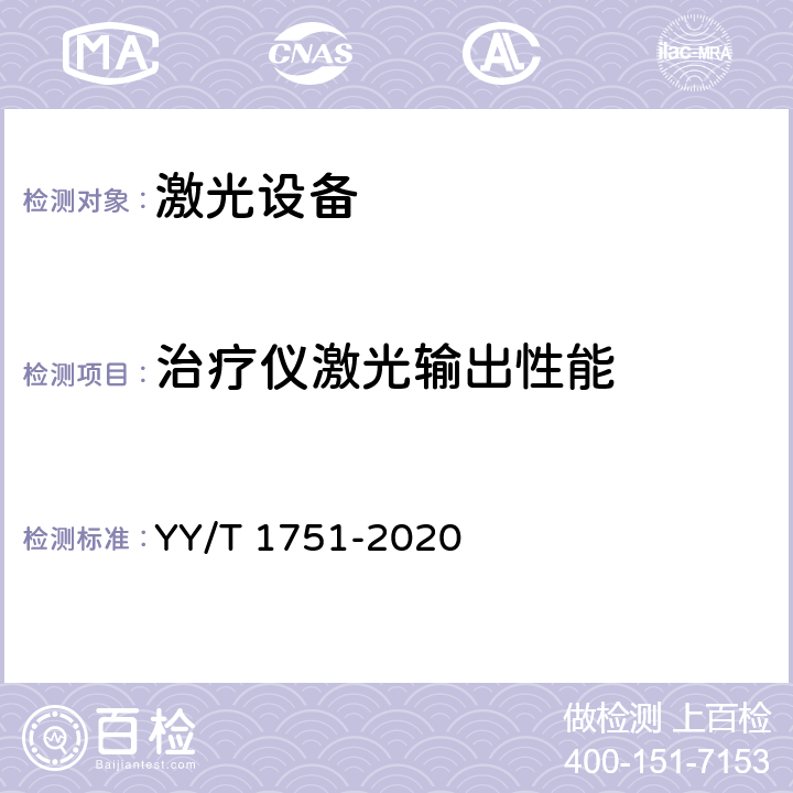 治疗仪激光输出性能 激光治疗设备 半导体激光鼻内腔照射治疗仪 YY/T 1751-2020 4.2