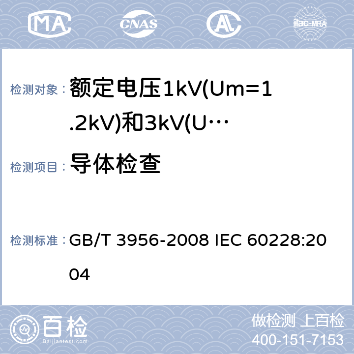 导体检查 电缆的导体 GB/T 3956-2008 IEC 60228:2004