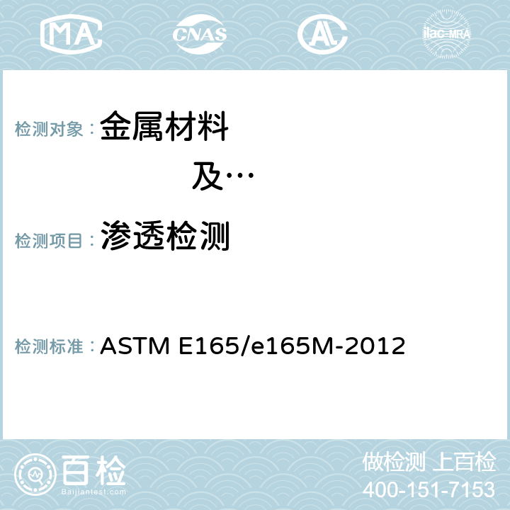 渗透检测 液体渗透检测方法 ASTM E165/e165M-2012
