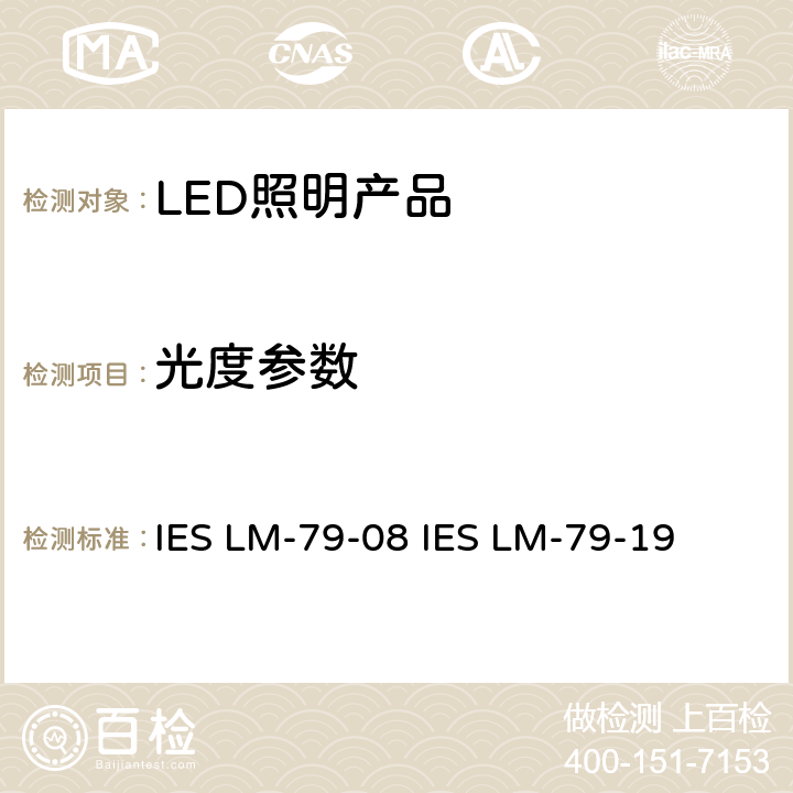 光度参数 固态照明产品电气和光度测量 IES LM-79-08 IES LM-79-19 第10章