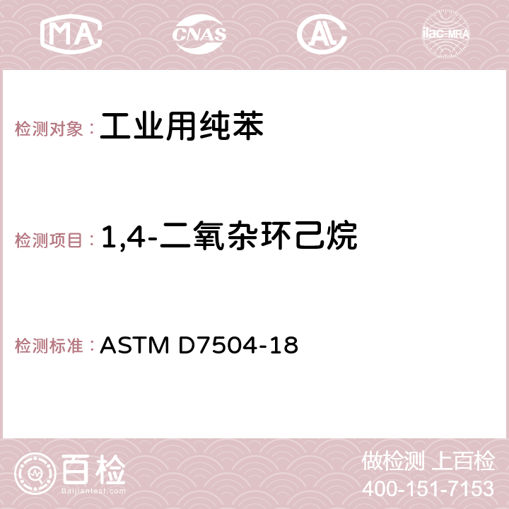 1,4-二氧杂环己烷 用气相色谱分析和有效碳数法测定单环芳香烃中痕量杂质的标准试验方法 ASTM D7504-18