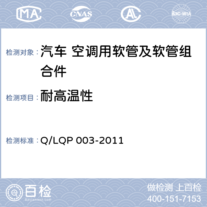 耐高温性 汽车空调用铝制管及组合件 Q/LQP 003-2011 3.5
