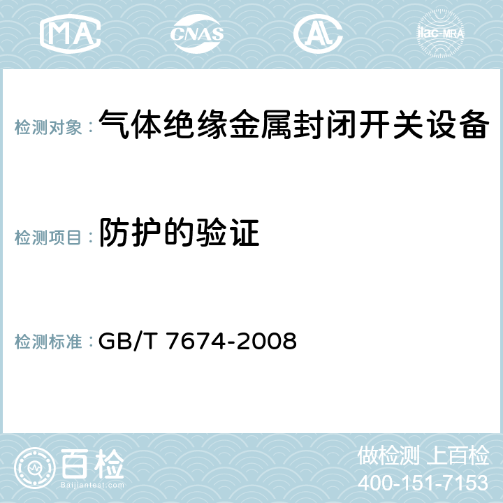 防护的验证 额定电压72.5kV及以上气体绝缘金属封闭开关设备 GB/T 7674-2008 6.7