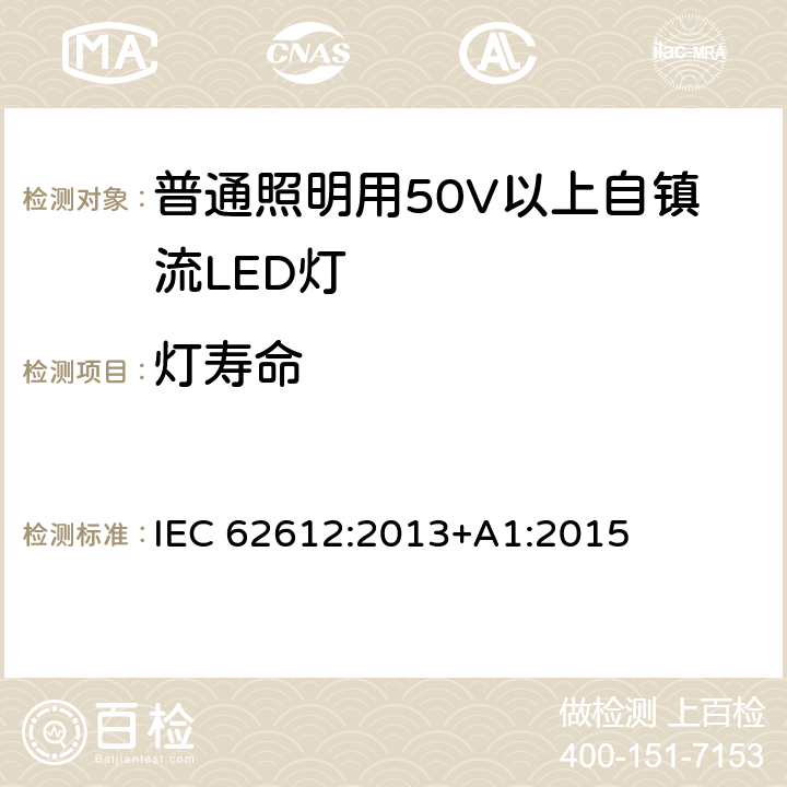 燈壽命 普通照明用50V以上自鎮流LED燈-性能要求 IEC 62612:2013+A1:2015
 11