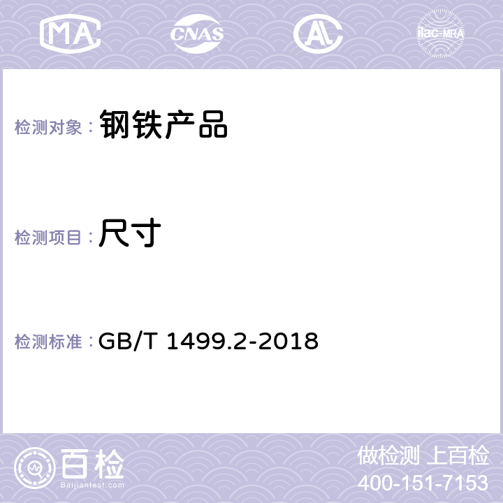 尺寸 钢筋混凝土用钢 第2部分：热轧带肋钢筋 GB/T 1499.2-2018 6,8.3