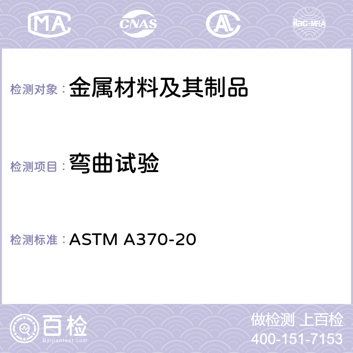 弯曲试验 钢产品机械性能测试的方法和定义 ASTM A370-20 条款15,附录A2.5.1.6